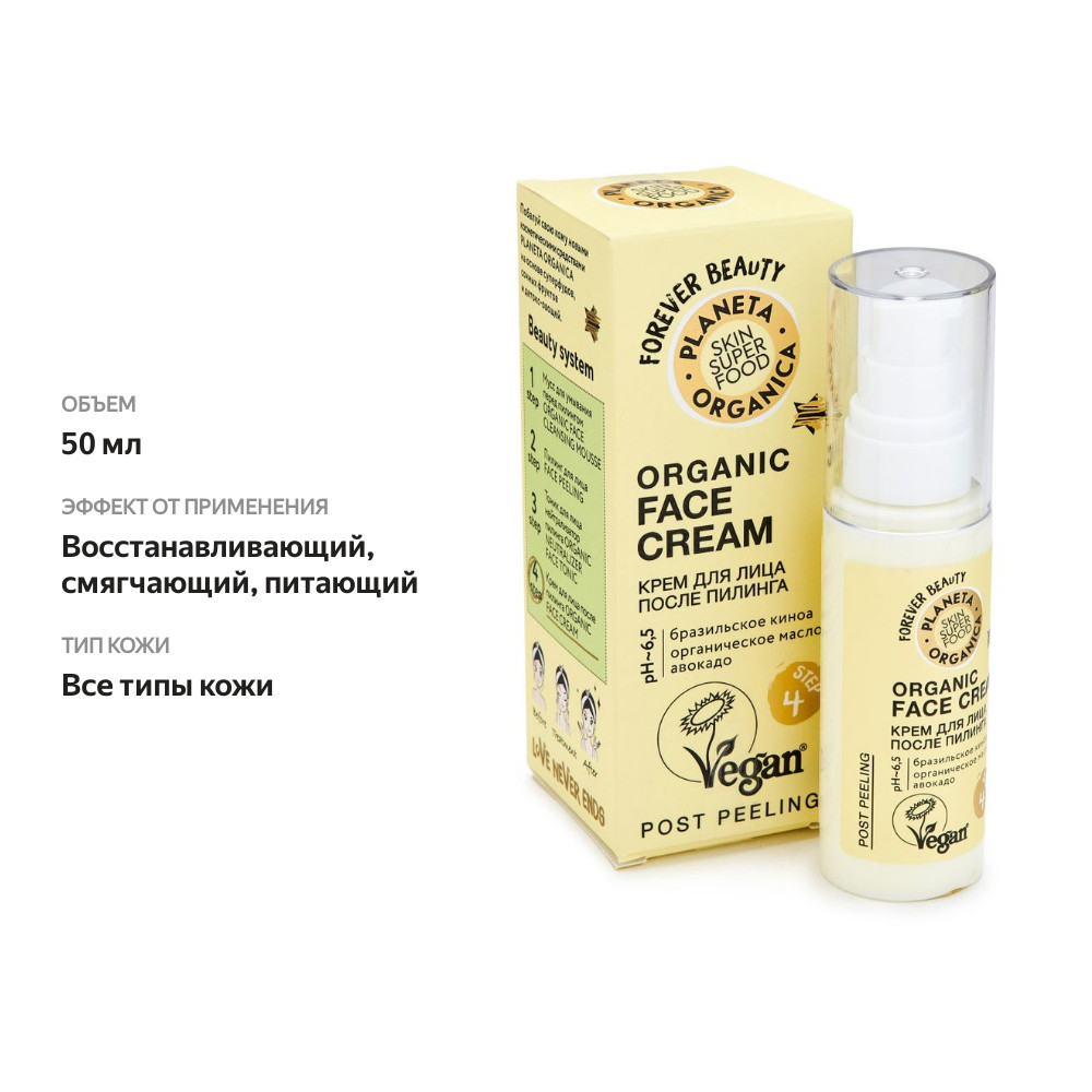 

Крем для лица после пилинга Planeta Organica Organic бразильское киноа и органическое масло авокадо step 4, 50 мл