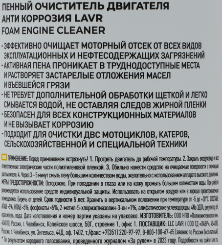

Пенный очиститель двигателя Lavr 500 мл