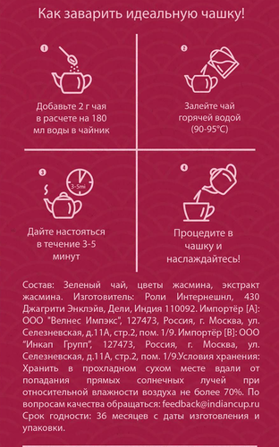 

Чай зеленый Indian Cup Гималайский жасминовый 80 г