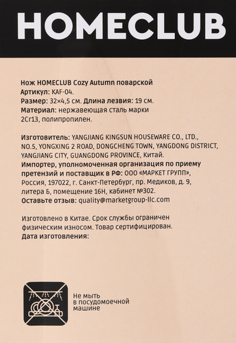 

Нож поварской Homeclub Cozy Autumn 19 см Арт. KAF-04
