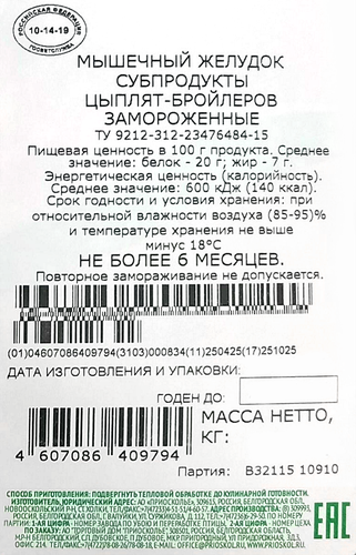 

Желудки цыплят Приосколье Мышечные замороженные 834 г