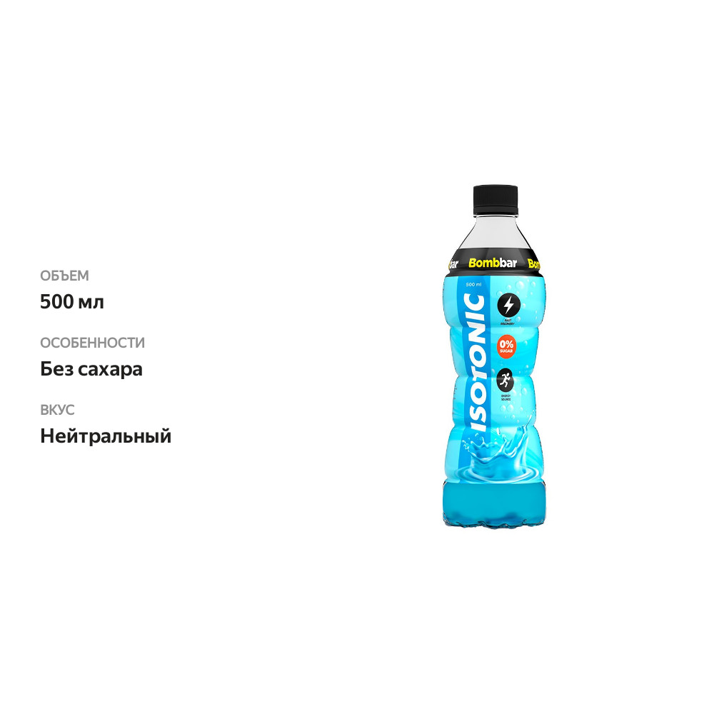 

Напиток BombBar Isotonic без сахара, 500 мл