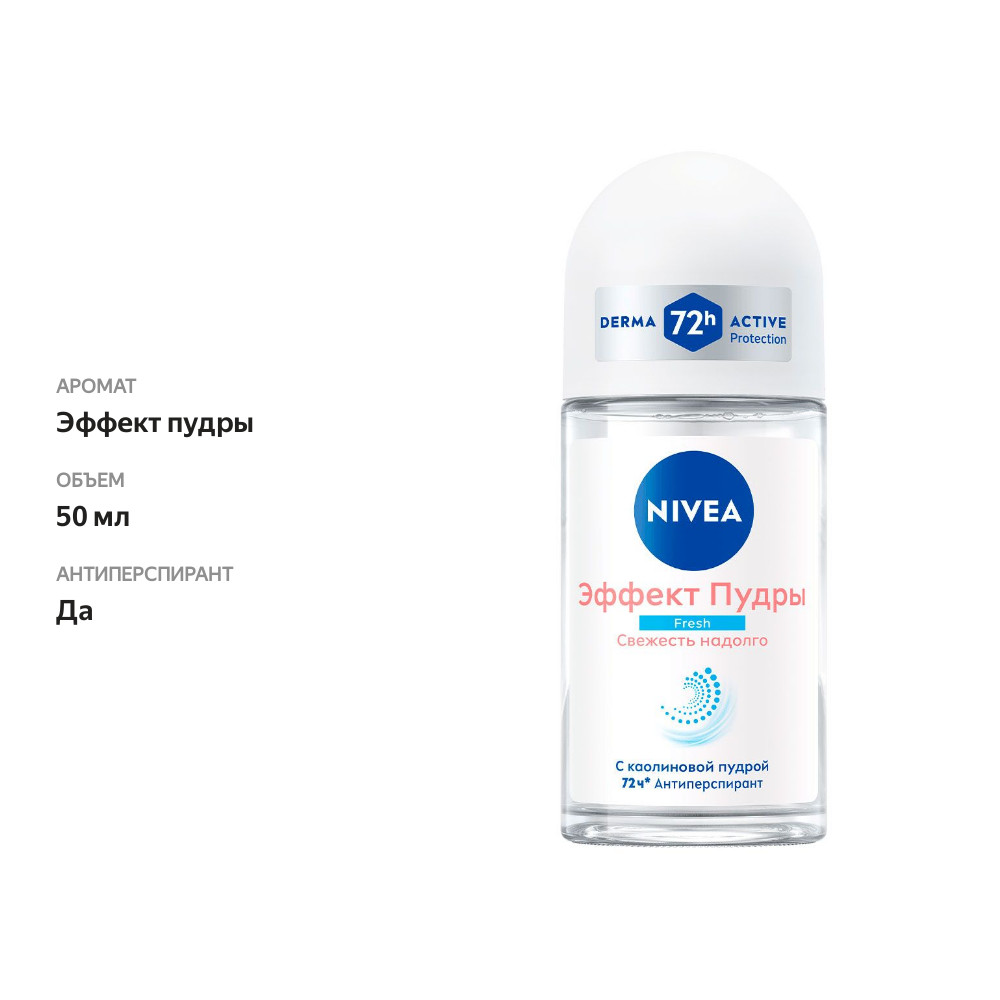 

Антиперспирант роликовый женский Nivea Эффект Пудры Fresh 50 мл