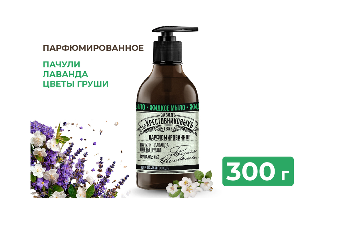 

Мыло жидкое Заводъ Братьевъ Крестовниковыхъ Купажъ №2 пачули лаванда цветы груши 300 мл