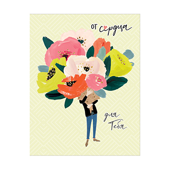 

Открытка Лакарт Международный женский день От сердца для тебя 13 х 17 см