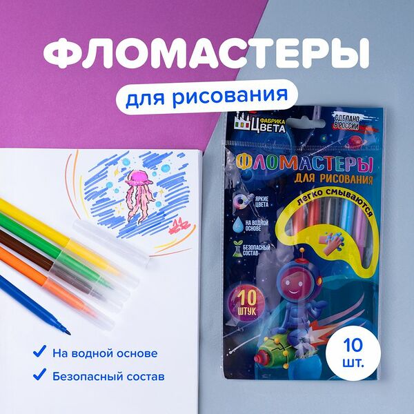 Фломастеры для рисования, Фабрика цвета, 10 шт., в ассортименте