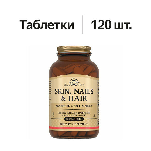 Solgar Skin, Nails & Hair таблетки 120 шт