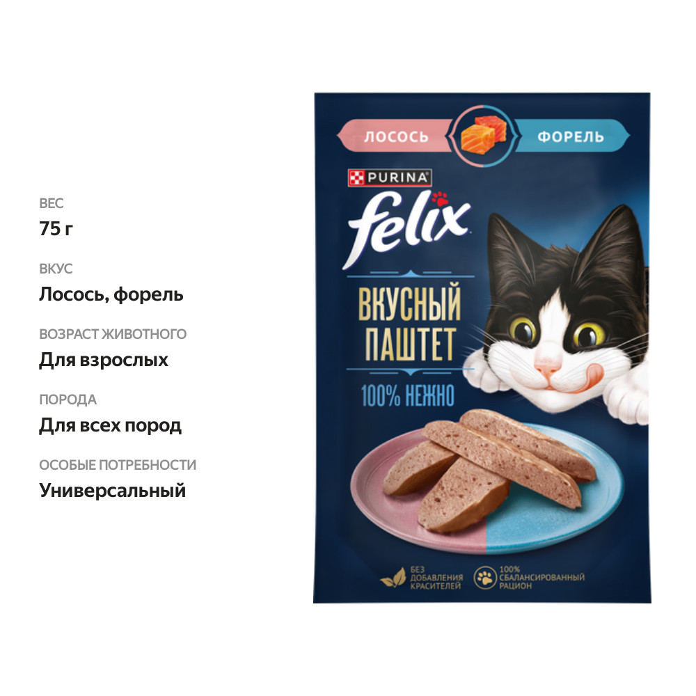 

Влажный корм для кошек Felix Вкусный паштет Лосось и форель 75 г