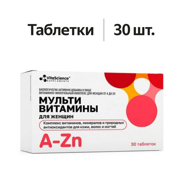 VitaScience Витаминно-минеральный комплекс для женщин от А до Zn таблетки 30 шт