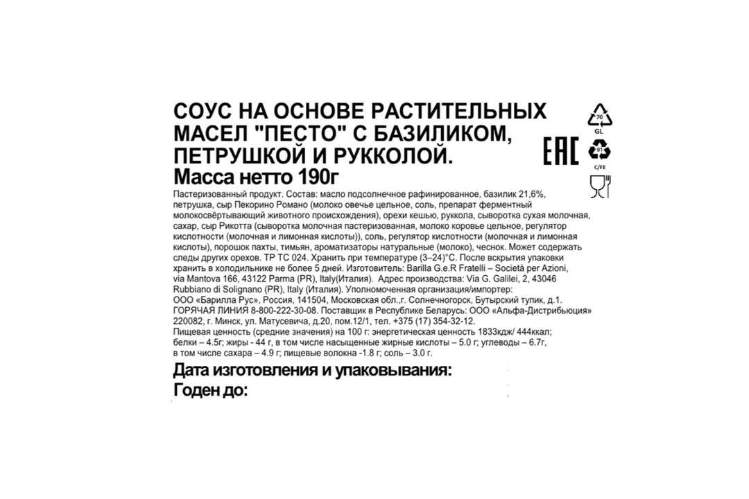 

Соус песто Barilla Pesto con Basilico e Rucola с базиликом и рукколой 190 г