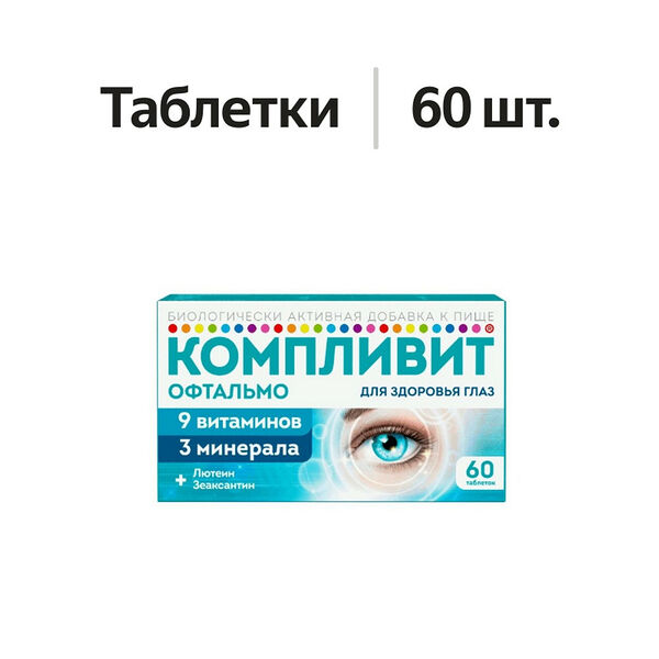 Компливит Офтальмо таблетки 60 шт