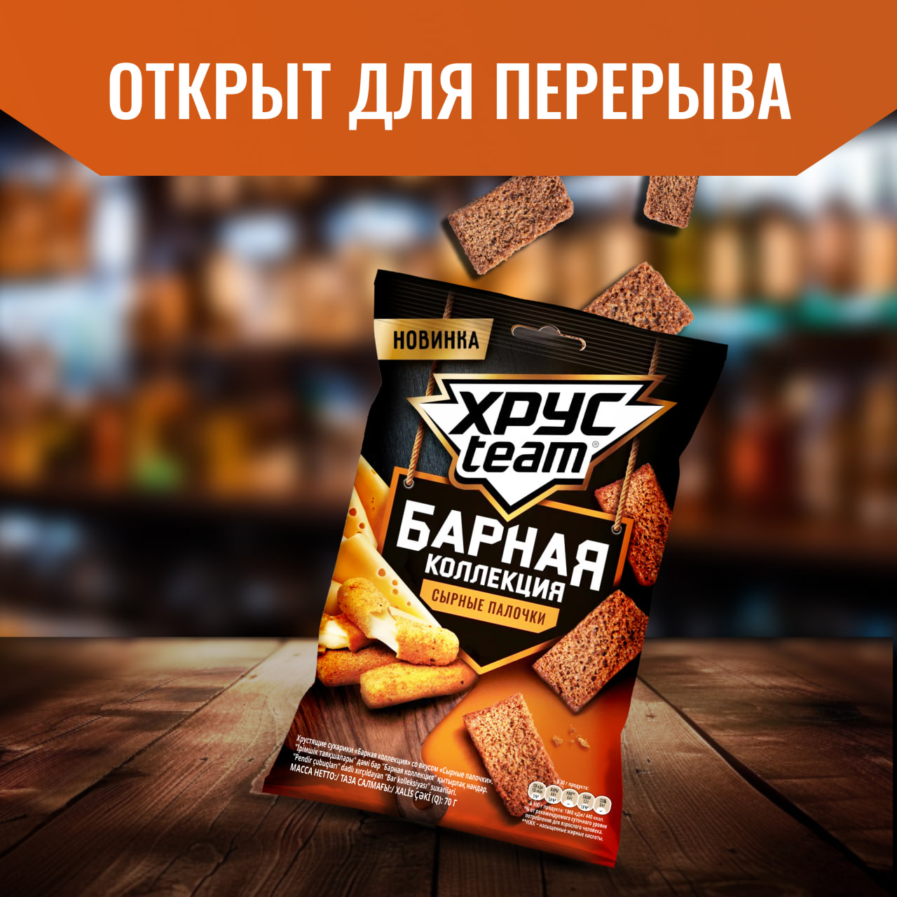 

Сухарики Хрусteam Барная коллекция Сырные палочки 70 г