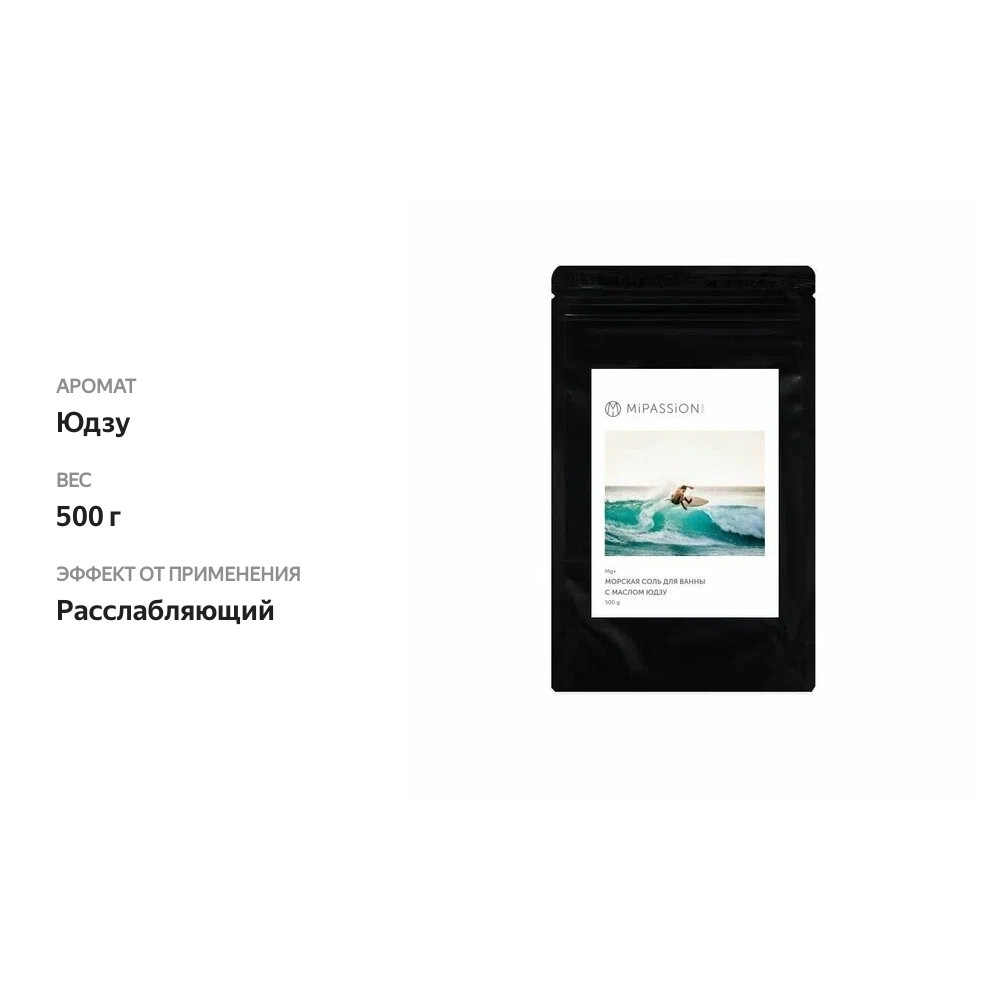 

Соль для ванны Mipassion морская с маслом юдзу 500 г