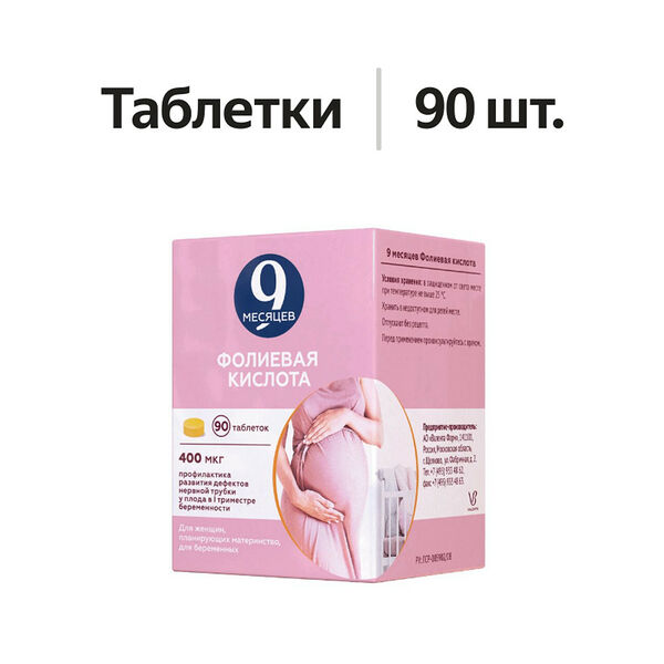 9 месяцев Фолиевая кислота таблетки 400 мкг 90 шт 