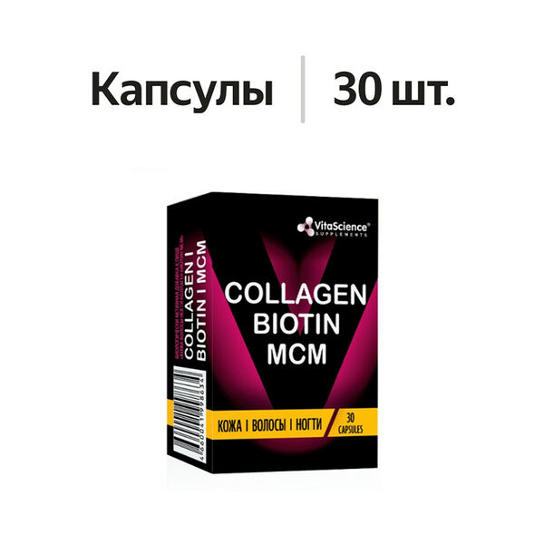 VitaScience Collagen, Biotin, MCM капсулы 30 шт