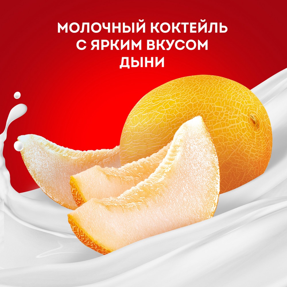 

Коктейль молочный Чудо Дыня 2% 210 г