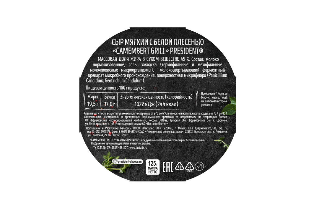 

Сыр President Камамбер гриль с белой плесенью 45% 125 г
