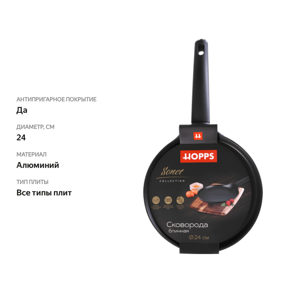 

Сковорода блинная Hopps Sonet антипригарное покрытие 24 см ручки soft-touch Арт. HW-ALc24
