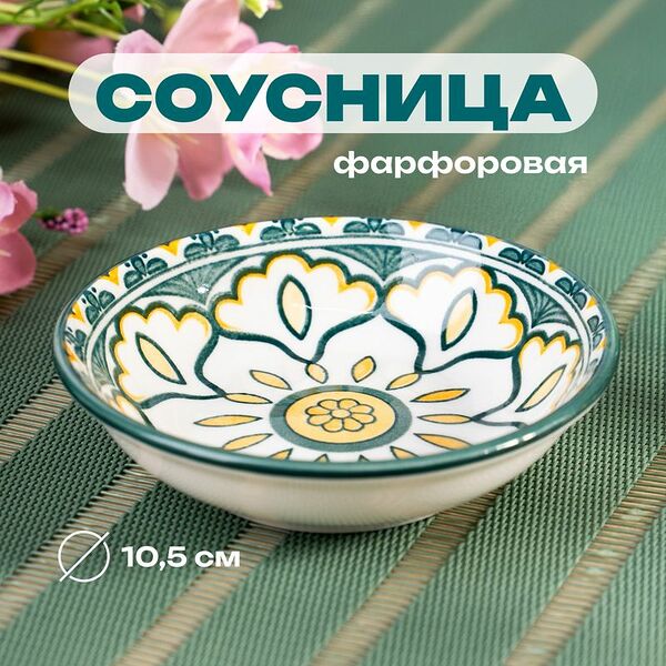 Соусница, O'Kitchen, 10,5 см, в ассортименте