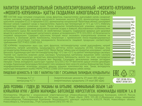 

Газированный напиток Пивоварня Медный великан мохито-клубника 1.4 л