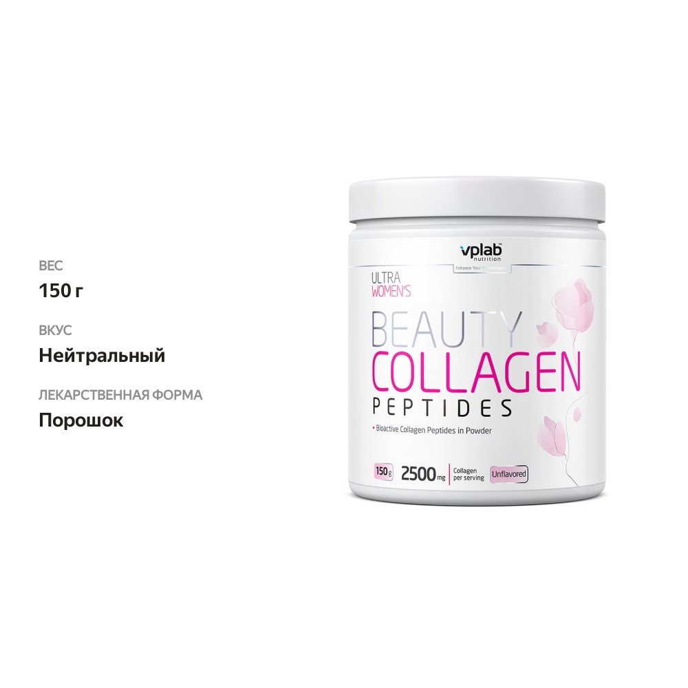 

Vplab Beauty Collagen Peptides Нейтральный 150 г