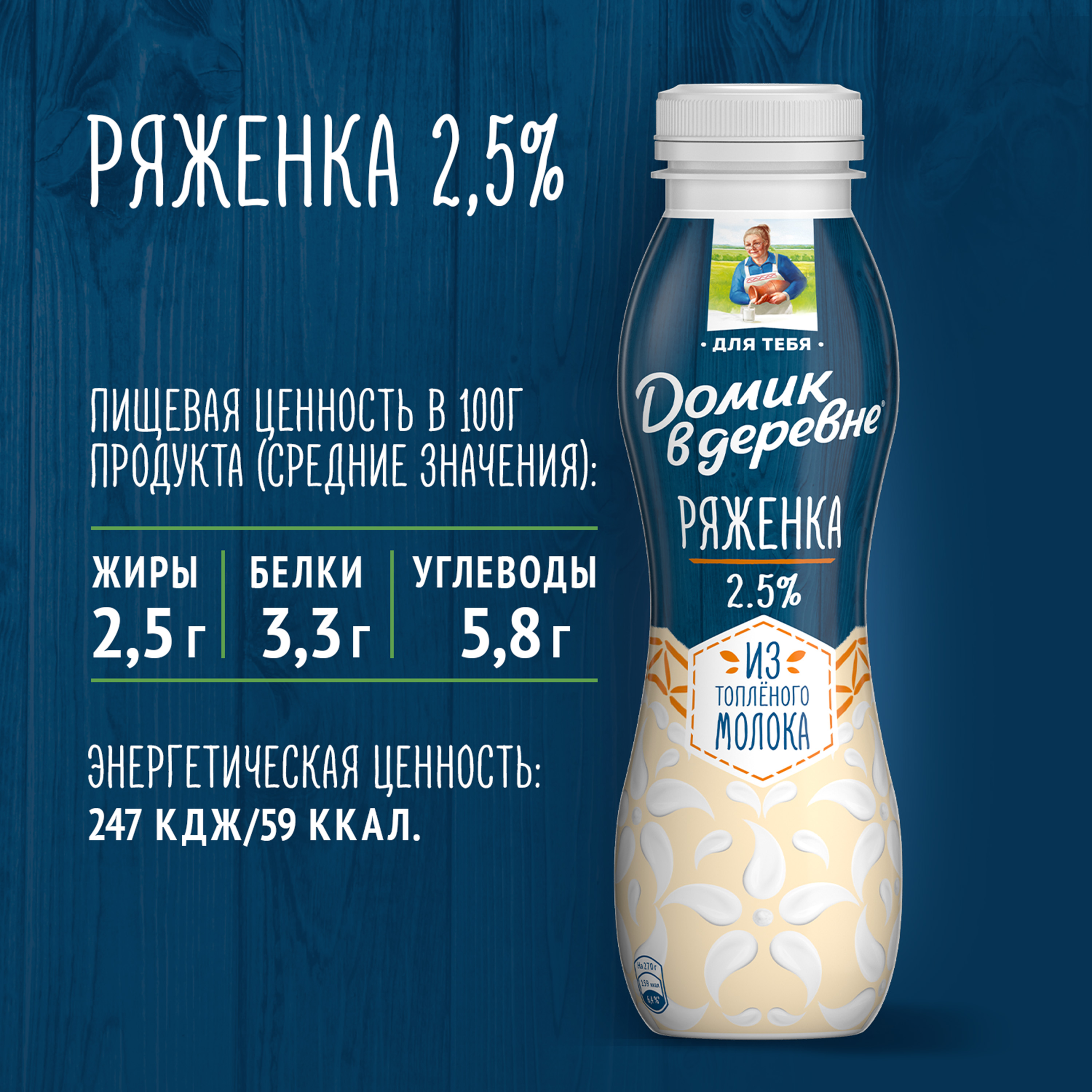 

Ряженка Домик в деревне из топленого молока 2,5% 270 г