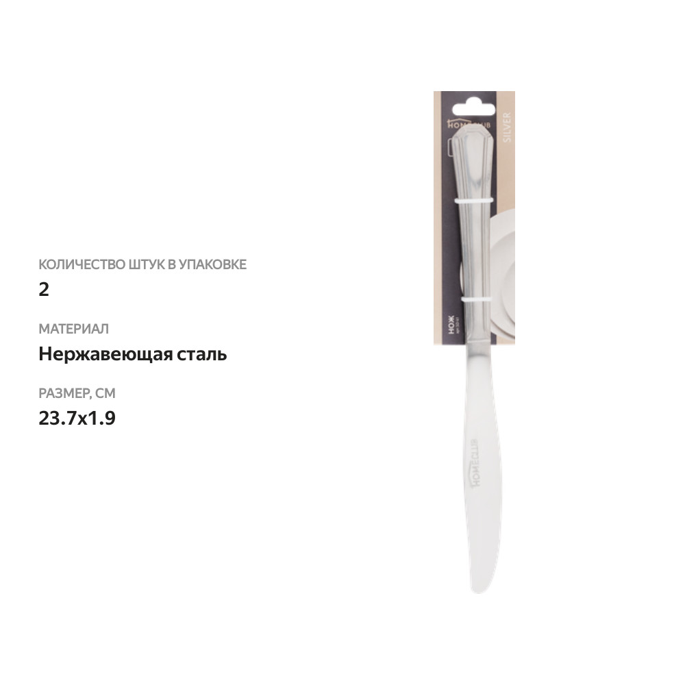 

Набор столовых ножей Homeclub Silver Арт. SD-k1 2 шт.