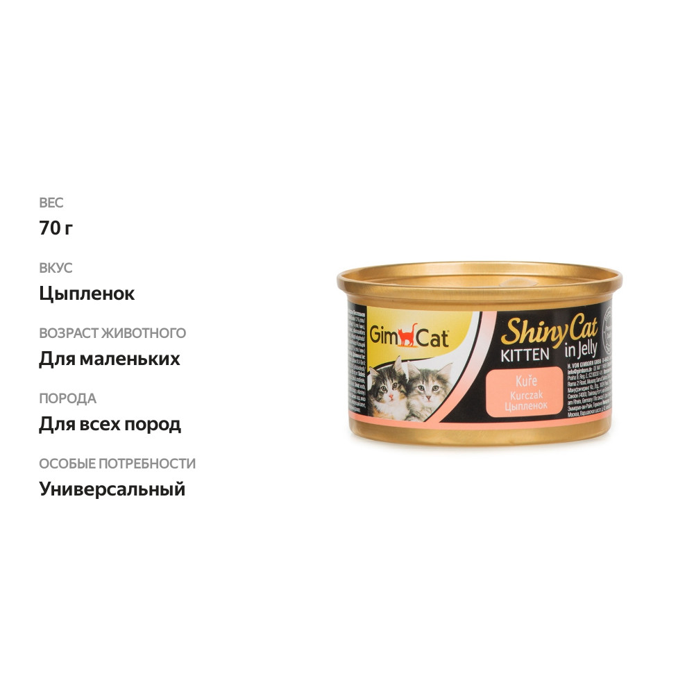 

Консервы для котят GimCat ShinyCat Filet Цыпленок 70 г