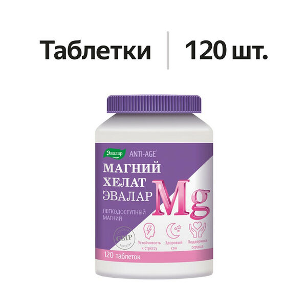 Эвалар Anti-age Магний хелат таблетки 120 шт.