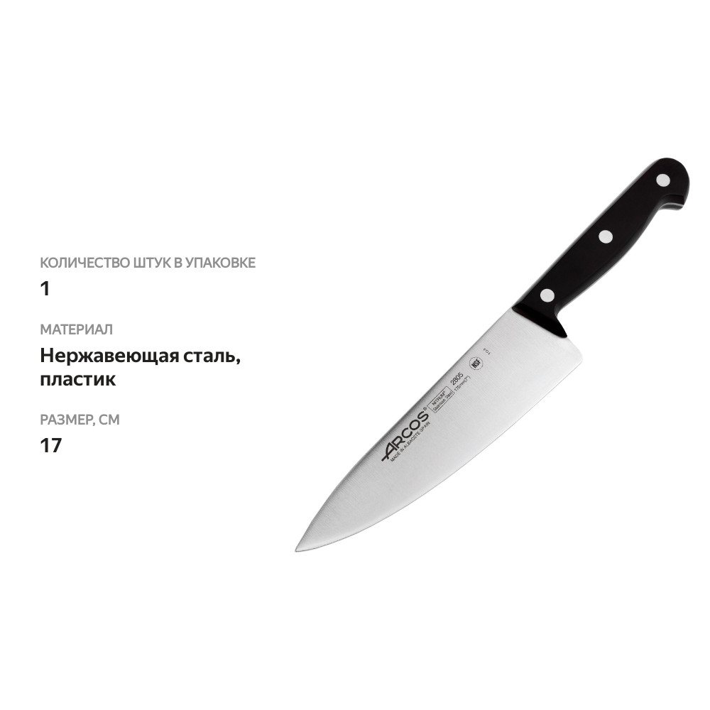 

Нож Arcos Universal Шеф 2805-B кухонный 17 см 1 шт.
