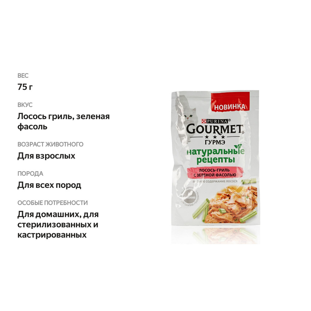 

Влажный корм для кошек Гурмэ Натуральные рецепты Лосось-гриль с зеленой фасолью 75 г