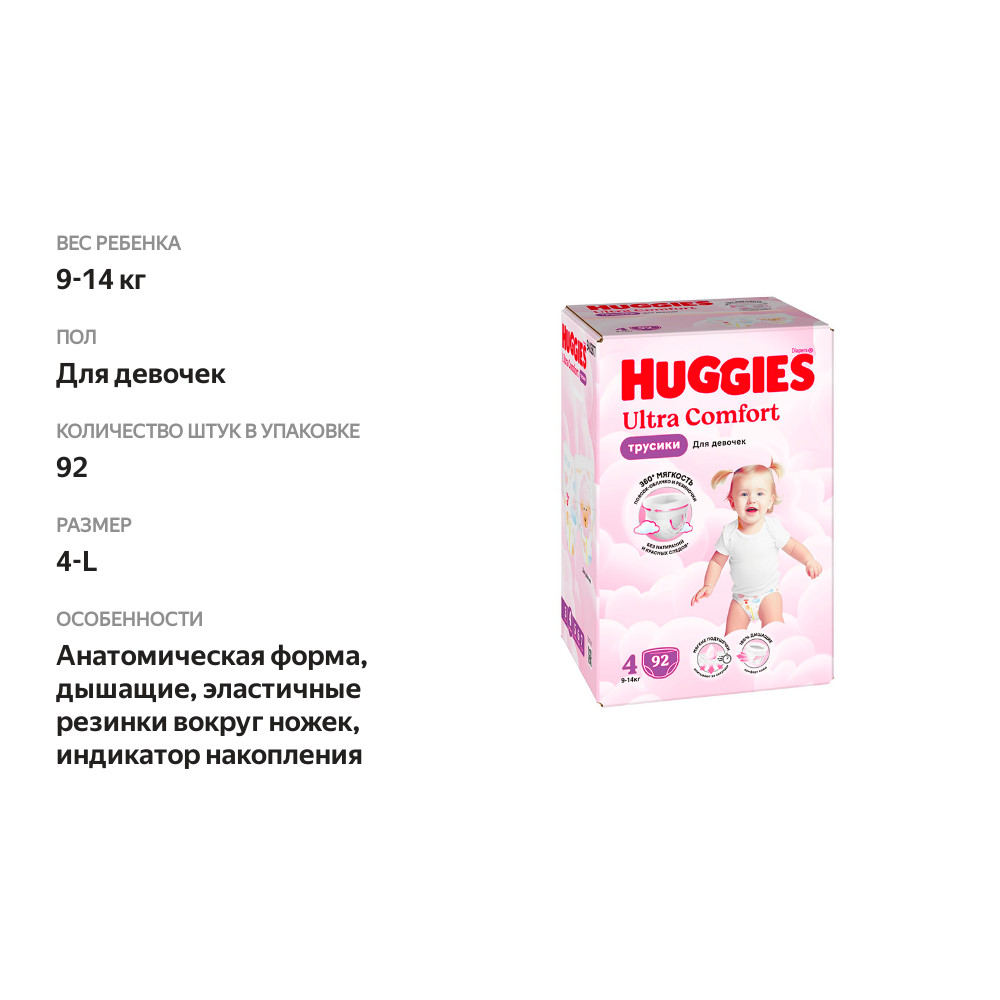 

Подгузники-трусики Huggies Ultra Comfort для девочек №4 9-14 кг 92 шт