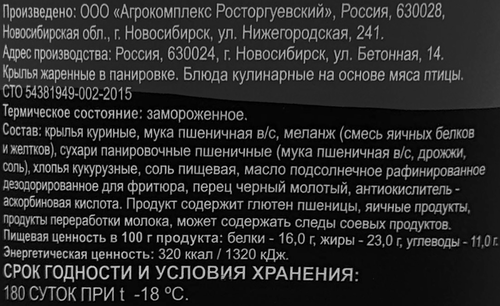 

Крылышки куриные Агрокомплекс Росторгуевский Сочно-Жарено в панировке замороженные стакан 300 г