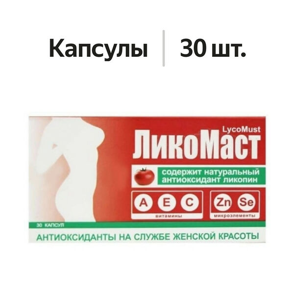 ЛикоМаст капсулы 30 шт