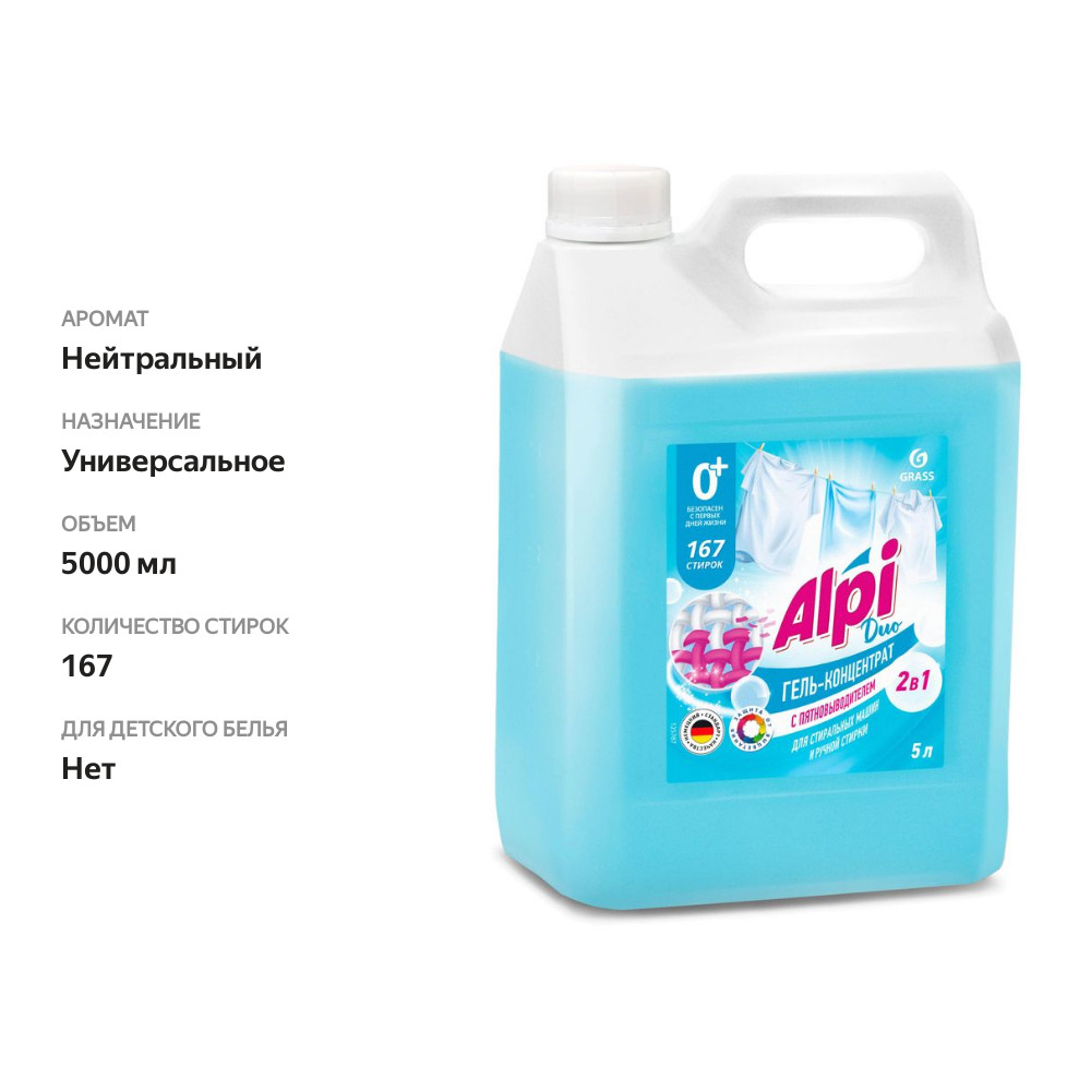

Гель для стирки Grass Alpi Duo gel с пятновыводителем 5 л