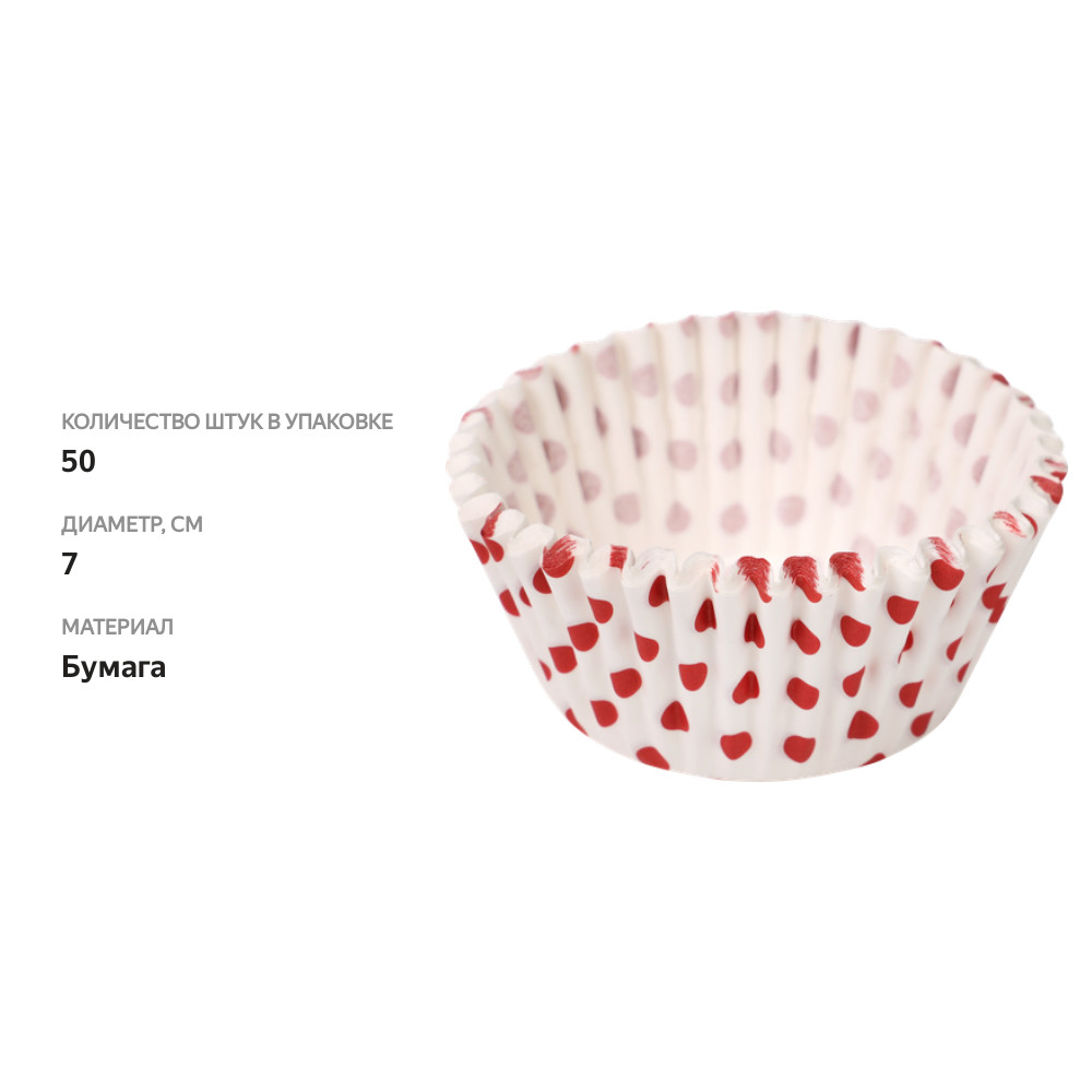 

Набор бумажных форм для выпечки HOMECLUB 7см Арт. MUFP-1, 50шт