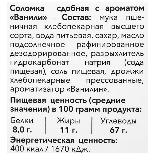 

Соломка сдобная Жуковский Хлеб c ароматом Ванили 200 г