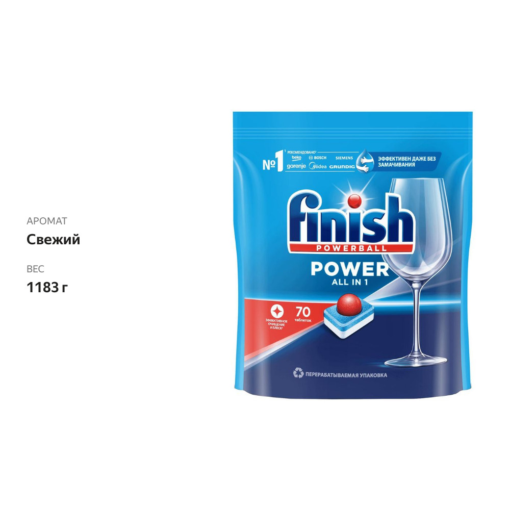 

Таблетки для посудомоечных машин Finish Power, 70 шт.