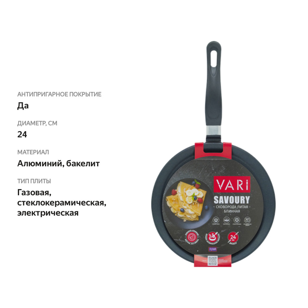 

Сковорода блинная VARI Savoury 24см, антипригарное покрытие, литой алюминий, Арт. LS53124
