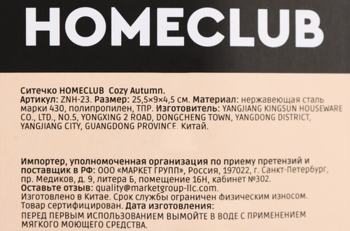 

Ситечко Homeclub Cozy Autumn d=9 см Арт. ZNH-23