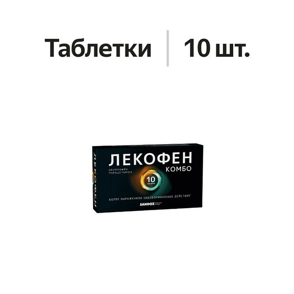 Лекофен Комбо таблетки 10 шт