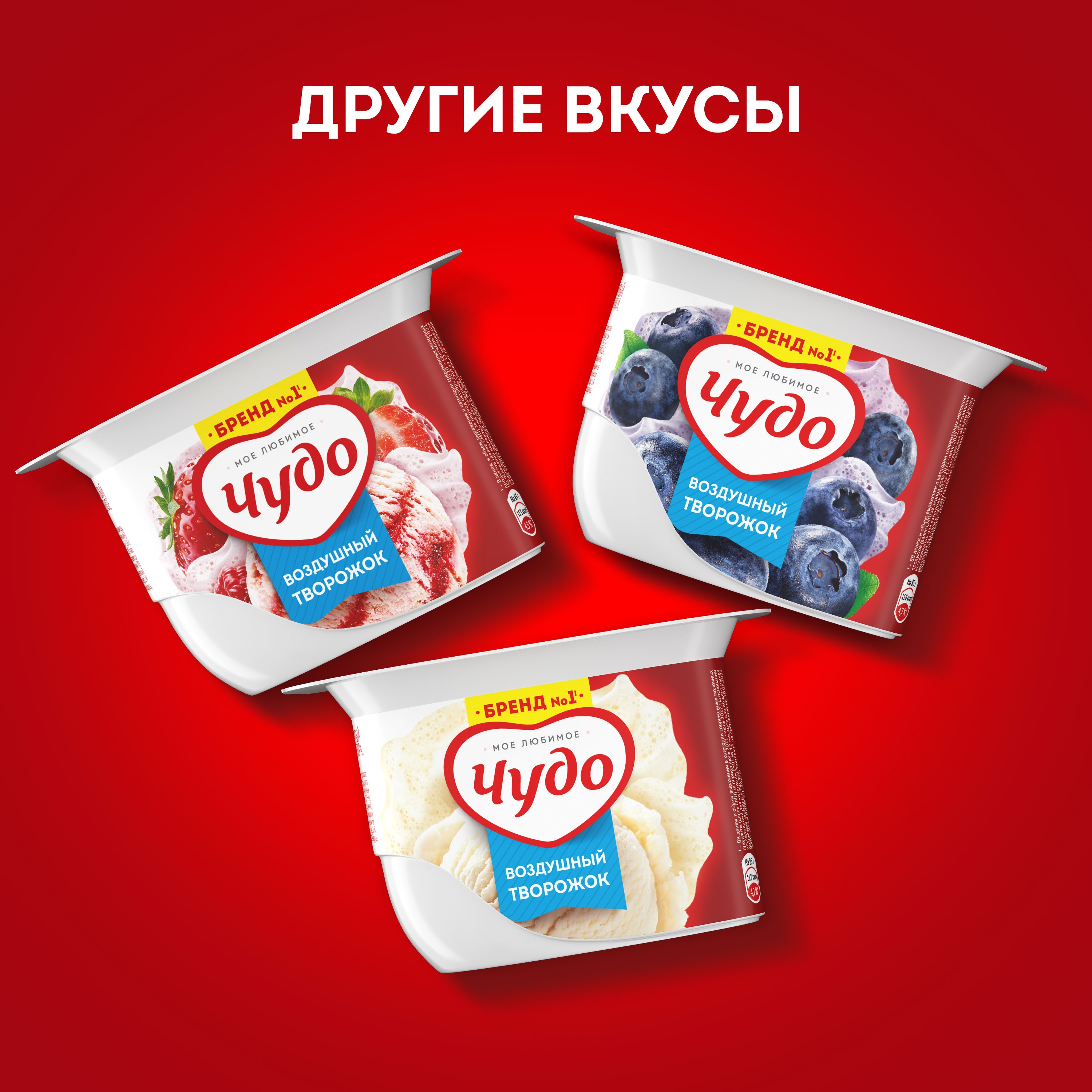 

Творог взбитый Чудо Ягоды-Мороженое 5.8% 85 г