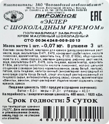 

Пирожное Вологодский хлебокомбинат Эклер с шоколадным кремом 3х70 г