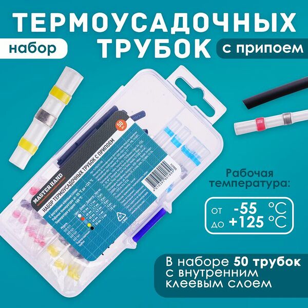 Набор термоусадочных трубок с припоем, Master Hand, 50 шт.