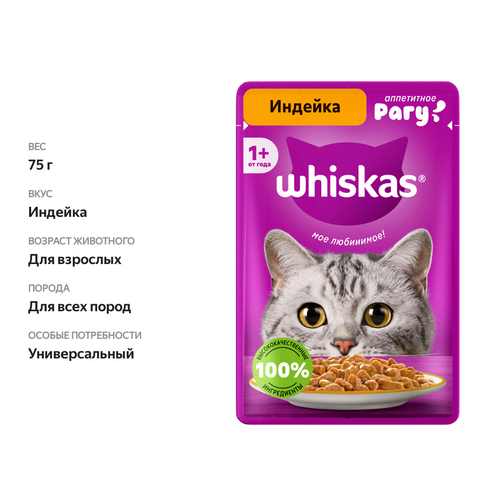 

Корм влажный для кошек Whiskas Аппетитное рагу индейка 75 г