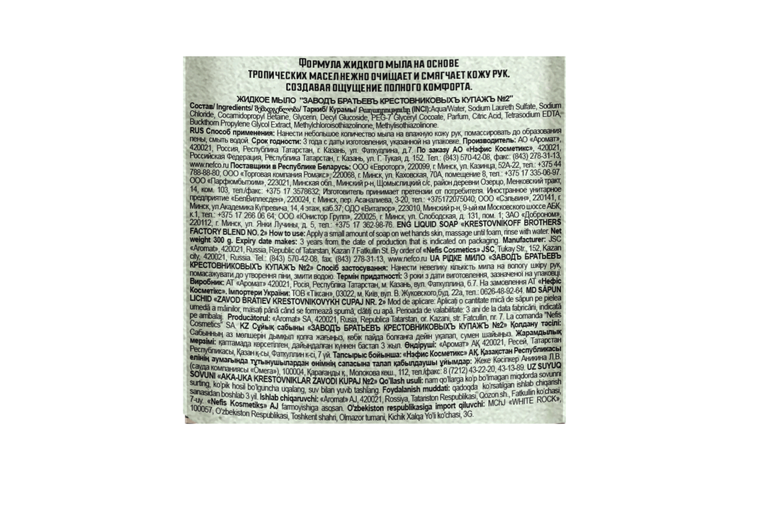 

Мыло жидкое Заводъ Братьевъ Крестовниковыхъ Купажъ №2 пачули лаванда цветы груши 300 мл