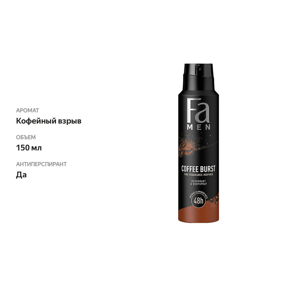 

Дезодорант-спрей мужской Фа Men Кофейный взрыв 150 мл