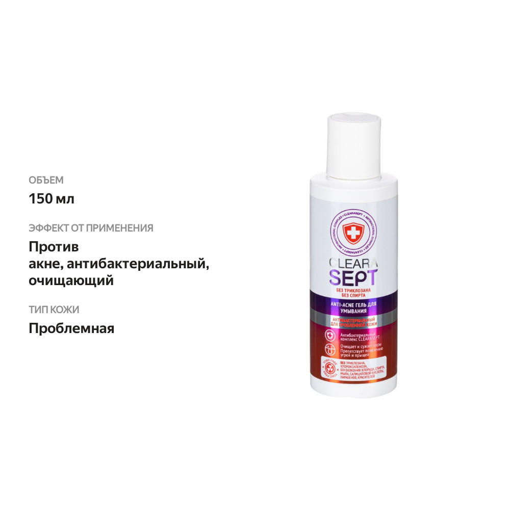 

Гель для умывания ClearaSept Anti-acne антибактериальный, для проблемной кожи 150 мл