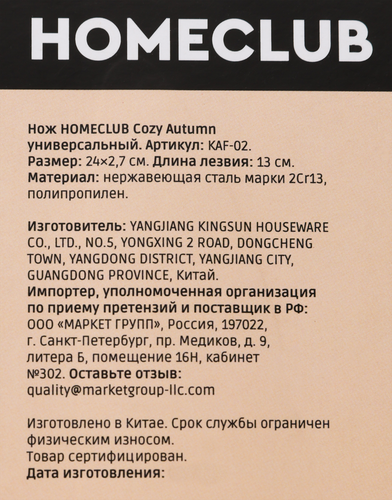 

Нож универсальный Homeclub Cozy Autumn 13 см Арт. KAF-02