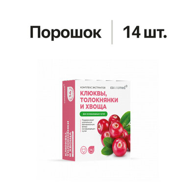 Consumed Комплекс экстрактов клюквы, толокнянки и хвоща для мочевыводящих путей порошок 14 шт.